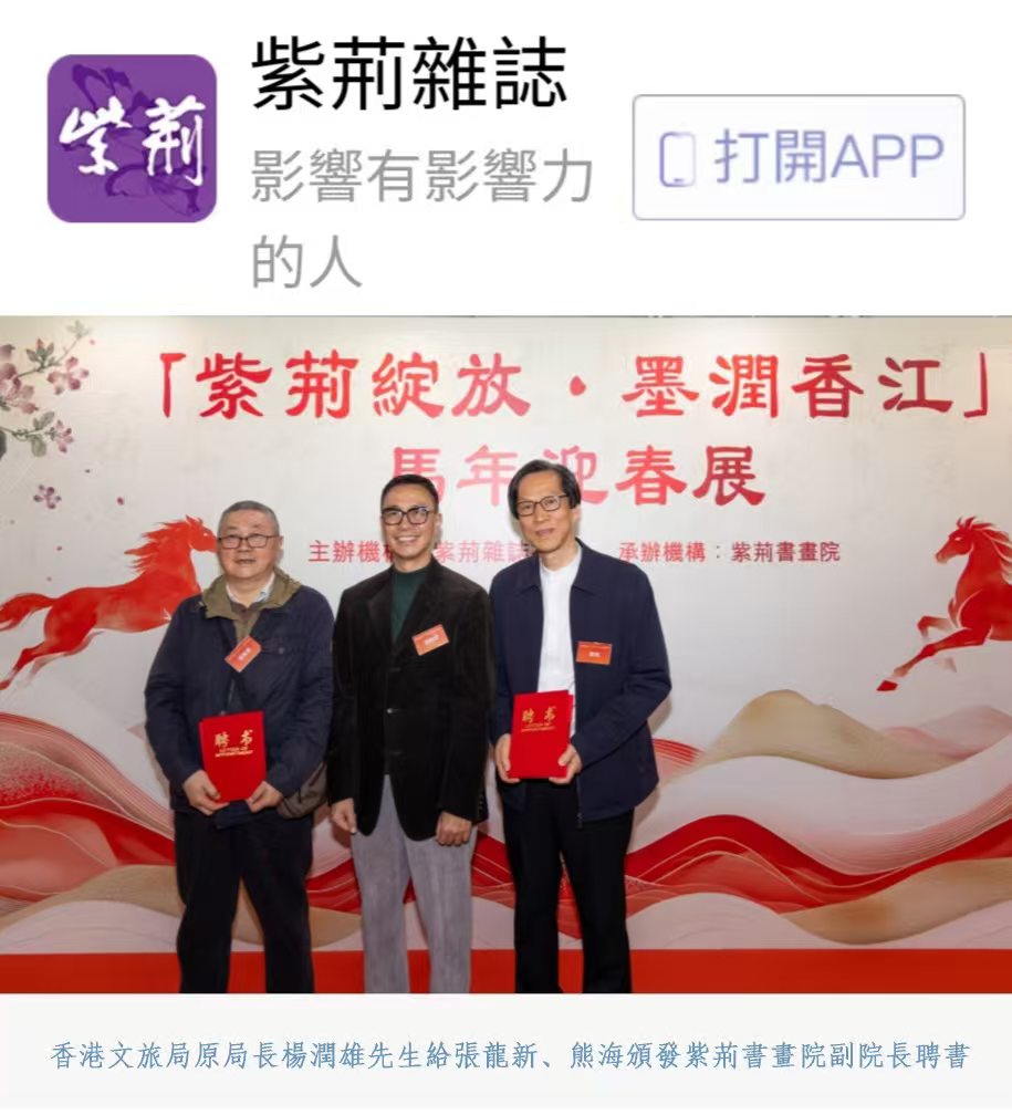 香港文旅局原局长杨潤雄先生给张龙新颁发紫荆书画院副院长聘书